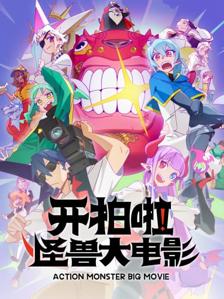 Kai Pai La! Guaishou Da Dianying