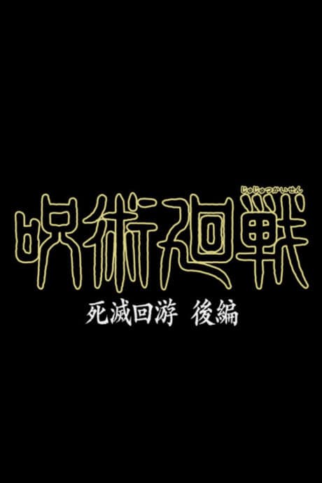 Jujutsu Kaisen: Shimetsu Kaiyuu - Kouhen